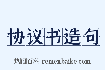 协议书造句是什么意思的图片